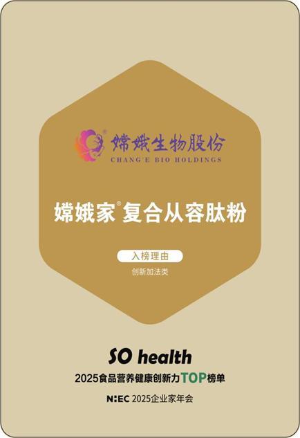 航天科技赋能营养健康，嫦娥生物“复合从容肽粉”获评2025年度创新力产品