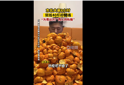 东北大哥8小时狂炫40斤砂糖橘
