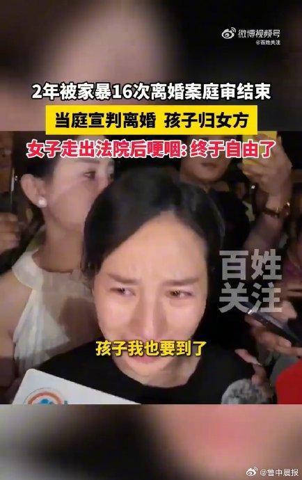 小谢成功离婚市民高喊加油 家暴终结，母子获自由