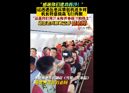 退伍士兵乘机返乡 飞机绕岛盘旋两周