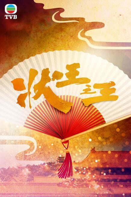 2023TVB片单公布：《痞子殿下2》《无穷之路3》将开拍