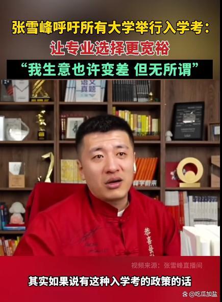 张雪峰建议大学举行入学考 网友：入学考除了折磨人半点用没有