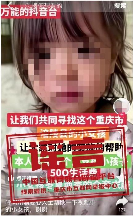 重庆涪陵辟谣小女孩求助事件 谣言已被澄清