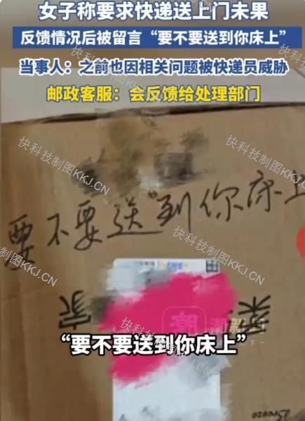 “要不要送到你床上”？女子遭快递员留言侮辱，涉事网点被查