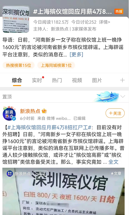 上海殡仪馆回应月薪4万8招扛尸工：系谣传 骗流量