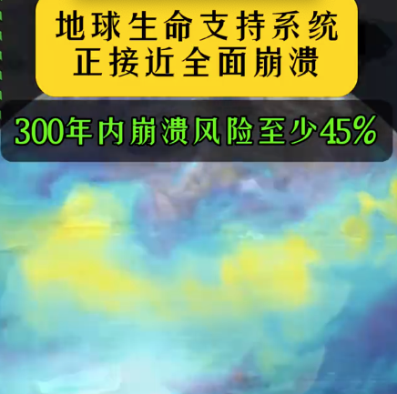 研究称地球生命支持系统正接近全面崩溃