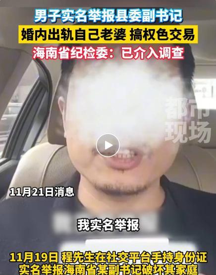 曝县委副书记出轨他人妻子 实名举报牵出更多违法问题