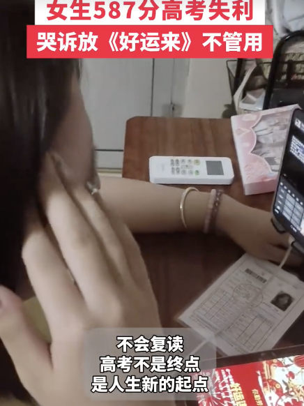 女生高考失利587分哭到手抖，放著《好運(yùn)來》也不管用