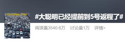 第一波返程高峰提前杀到
