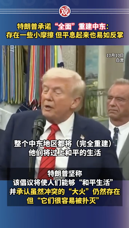 特朗普吹嘘平息中东冲突易如反掌！