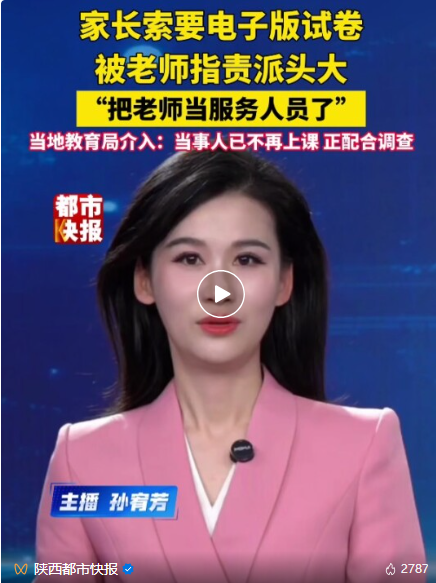 教育局介入“家长被老师说派头大”