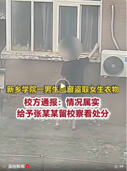 校方通报男生隔窗盗取女生贴身衣物