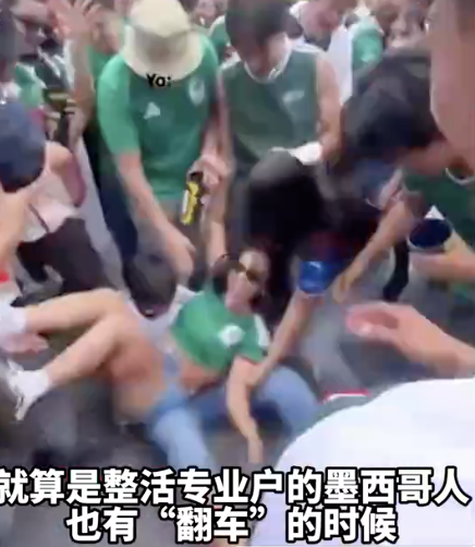墨西哥球迷庆祝翻车