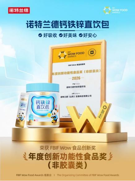诺特兰德新一代钙铁锌维D直饮包斩获2026 FBIF Wow“年度创新功能性食品奖”