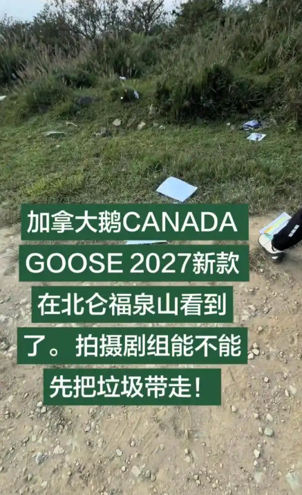 加拿大鹅就广告拍摄遗留垃圾事件道歉，品牌环保承诺受关注