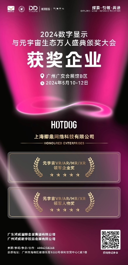 XR新纪元破晓|HOTDOG闪耀“2024数字显示与元宇宙生态博览会”，斩获多个重磅奖项！