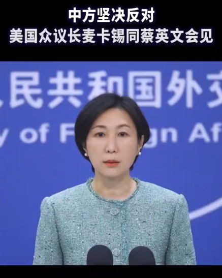 中方坚决反对麦卡锡同蔡英文会见，坚决有力捍卫国家主权和领土完整