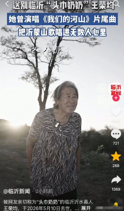 沂蒙“头巾奶奶”王荣均去世