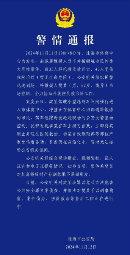 珠海驾车冲撞市民司机曾在车上持刀自残——警方通报：此重大恶性案件已造成35人死亡，43人受伤