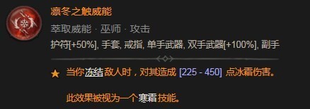 《暗黑破坏神4》凛冬之触威能具体分享