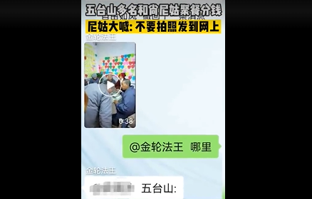 和尚聚餐分钱 尼姑大喊：不要发到网上去 五台山佛协回应