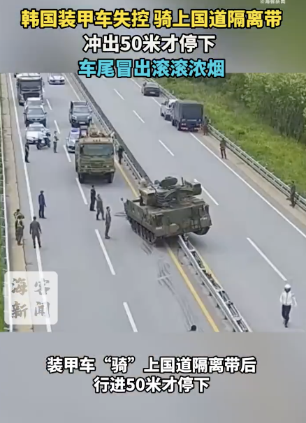 韓國裝甲車騎上隔離帶開出50米