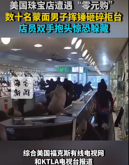 美國珠寶店遭數(shù)十名男子打砸