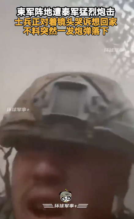 柬军士兵哭诉想回家时一发炮弹落下