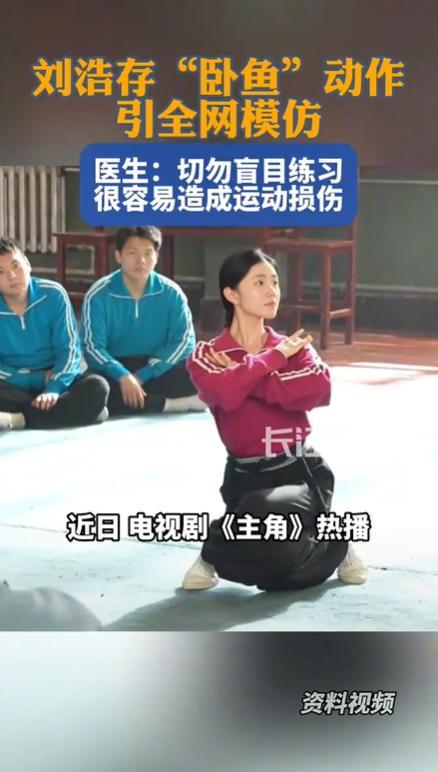 刘浩存卧鱼不要轻易学