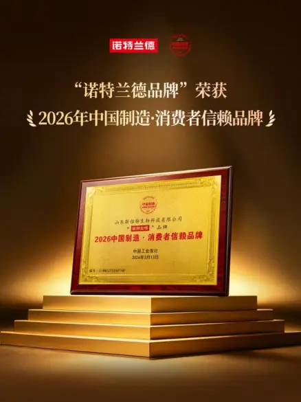 以品质赢信赖！诺特兰德获评“2026中国制造·消费者信赖品牌”