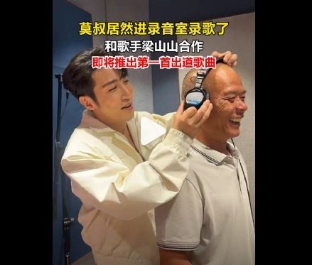 莫氏鸡煲老板和梁山山合唱