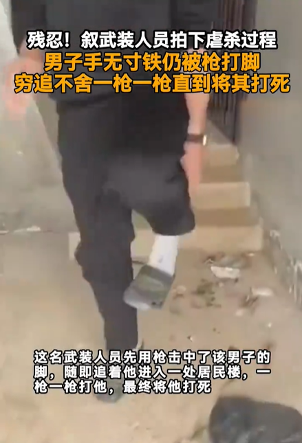 叙武装人员拍虐杀手无寸铁男子过程 残忍至极，一枪一枪直到将人打死！