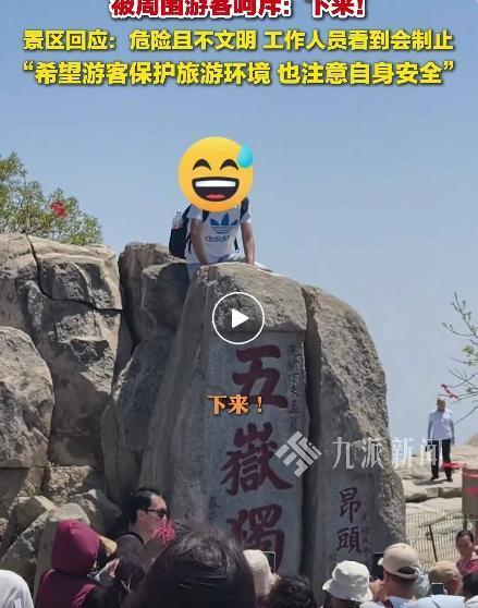 泰山談男子踩五岳獨尊石拍照 景區(qū)明確禁止攀爬