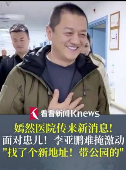 李亚鹏称找了新地址带公园,北京八里桥公园内企业最新回应:有消息会公布