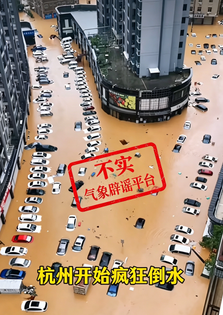 杭州“疯狂倒水”？气象局：假的