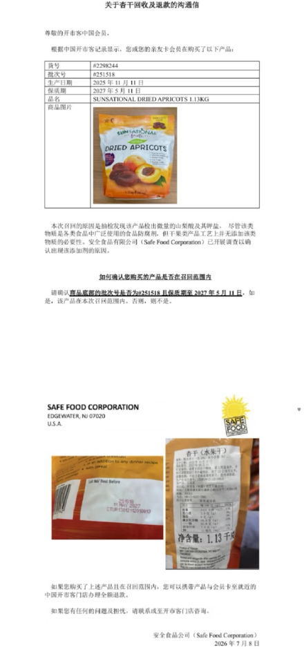 开市客杏干检出山梨酸及其钾盐被召回,客服称已下架、可退款