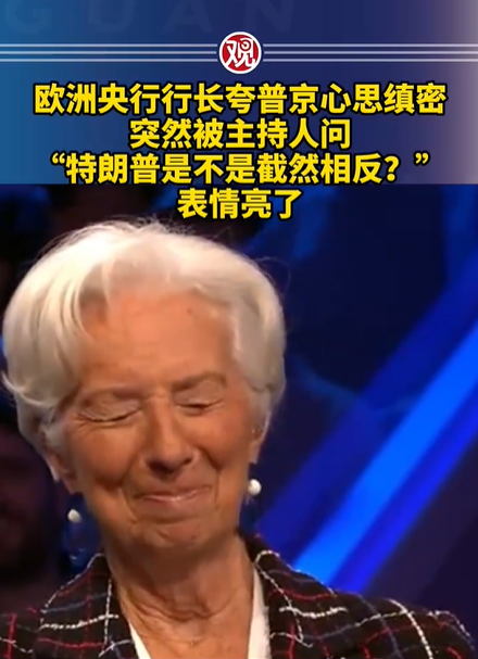 歐洲央行行長被問到特朗普表情失控，夸普京心思縝密