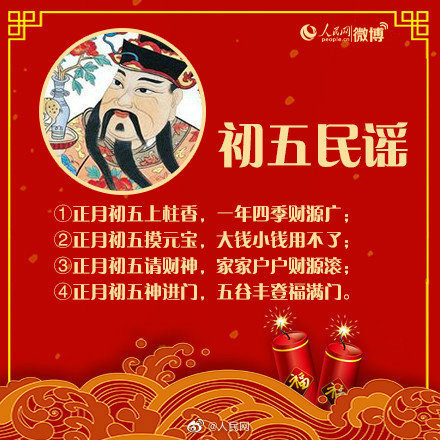 大年初五迎财神，这些年俗你知道吗？