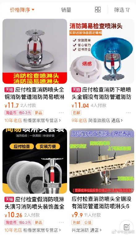 售卖“应付检查”消防喷淋头！中国消防点名电商平台：到底你在应付谁？