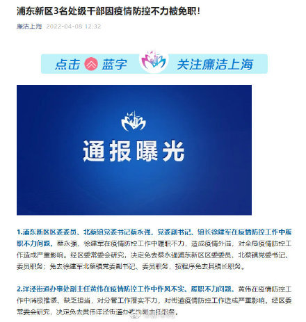 上海3名干部防疫不力被免职 近期已有多名干部被处理