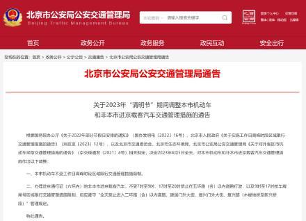 北京交管局特别提示：4月5日不限行！