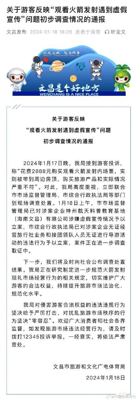 官方通报观看火箭发射遇虚假宣传：已立案，正在调查取证中