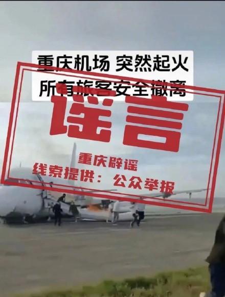 官方辟谣重庆机场一飞机突然起火 假的！系旧闻翻炒