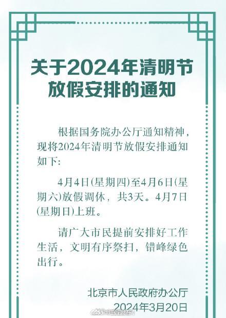 2024清明节放假调休3天，21日可买清明节当天火车票