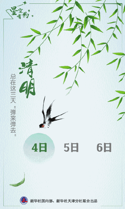 科普丨今年清明为啥是4月4日