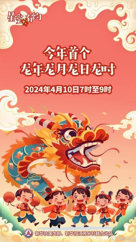 4月10日7至9时！今年首个“龙年龙月龙日龙时”要来了