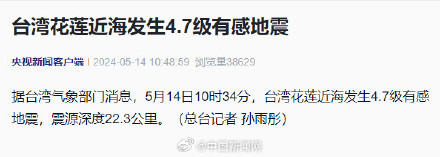 台湾花莲近海发生4.7级有感地震