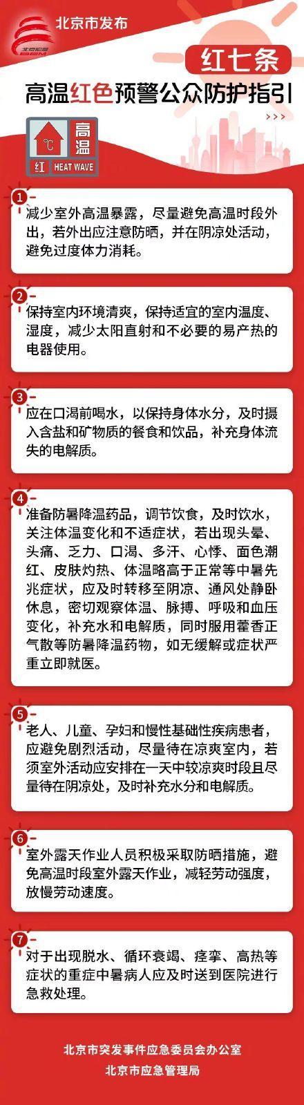 北京市发布高温预警公众防护指引
