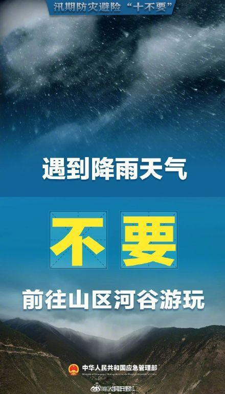 汛期避险牢记十不要 安全知识需普及