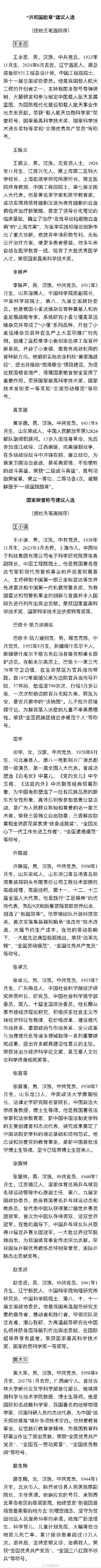 王永志等4人成共和国勋章建议人选 致敬国家功勋